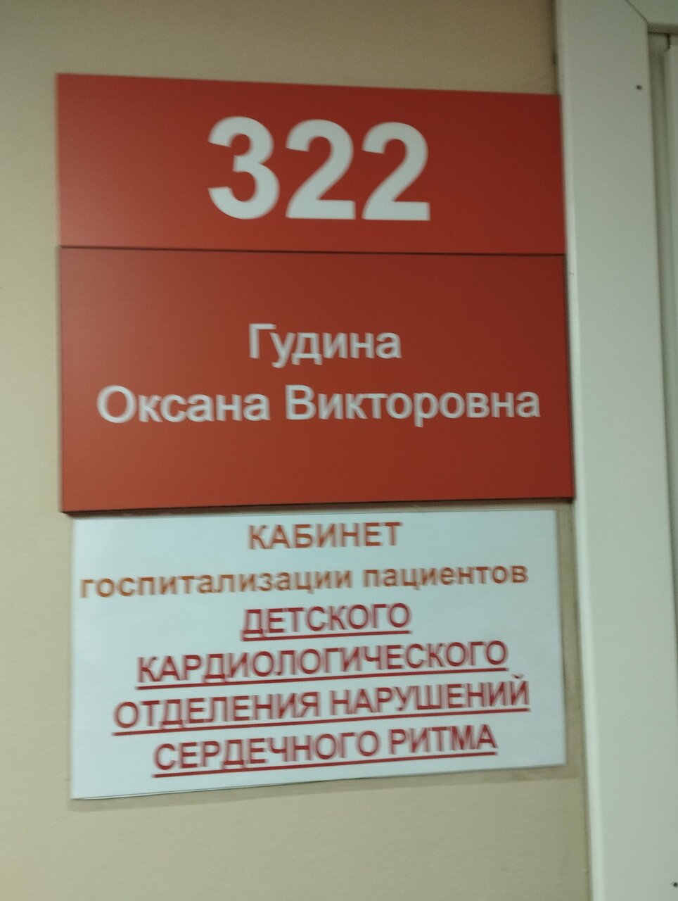 Научно-исследовательский клинический институт педиатрии и детской хирургии им. академика Ю. Е. Вельтищева, отделение хирургического лечения сложных нарушений ритма сердца и электрокардиостимуляции — фотография клиники, снимок 3
